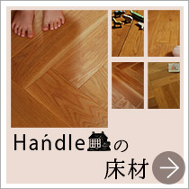 Handleの床材