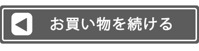 お買い物を続ける