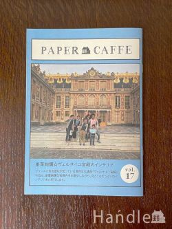 インテリア雑貨 ポストカード・インテリア本 Paper Caffe vol.17「豪華絢爛☆ヴェルサイユ宮殿のインテリア」