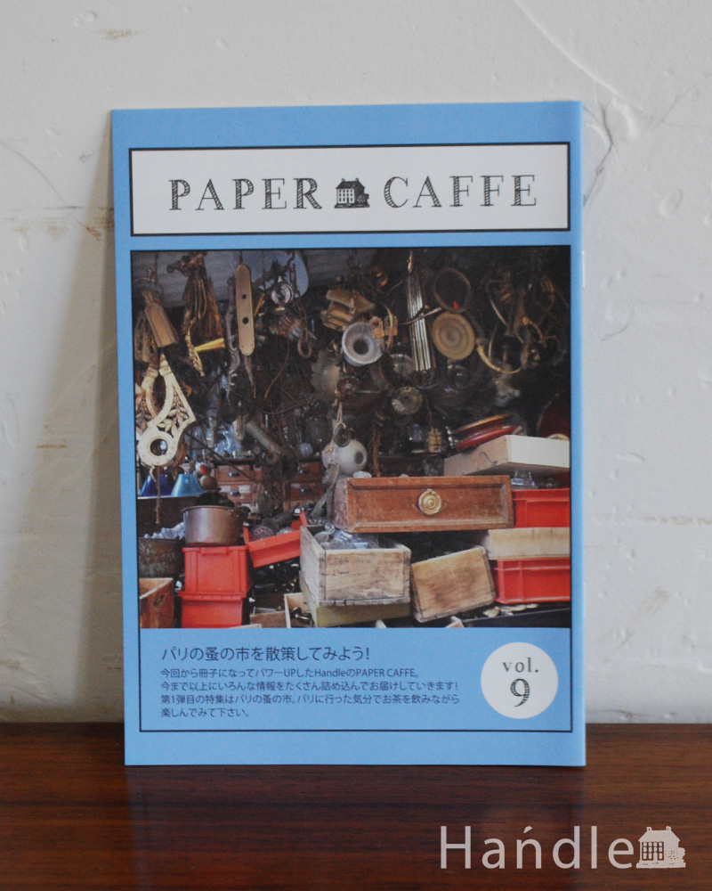 PAPER CAFFE vol.9 「パリの蚤の市を散策してみよう！」 (n17-031)